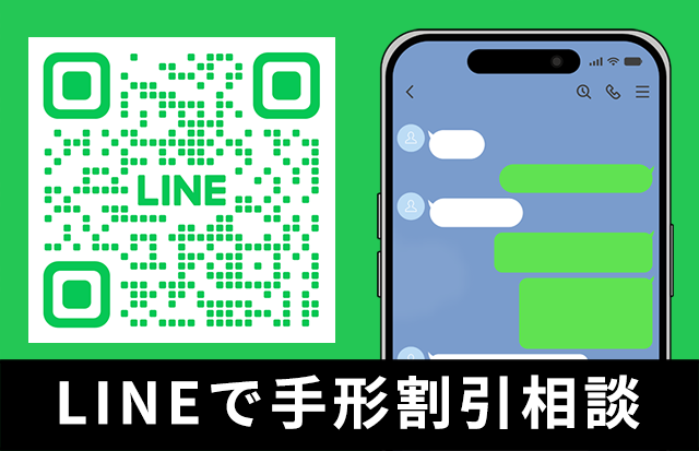 LINEで手形割引相談
