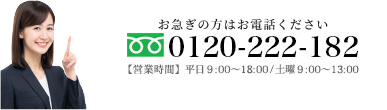 お急ぎの方はお電話ください。0120-222-182